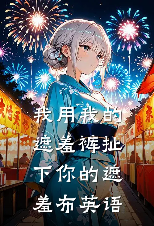 我用我的遮羞裤扯下你的遮羞布英语