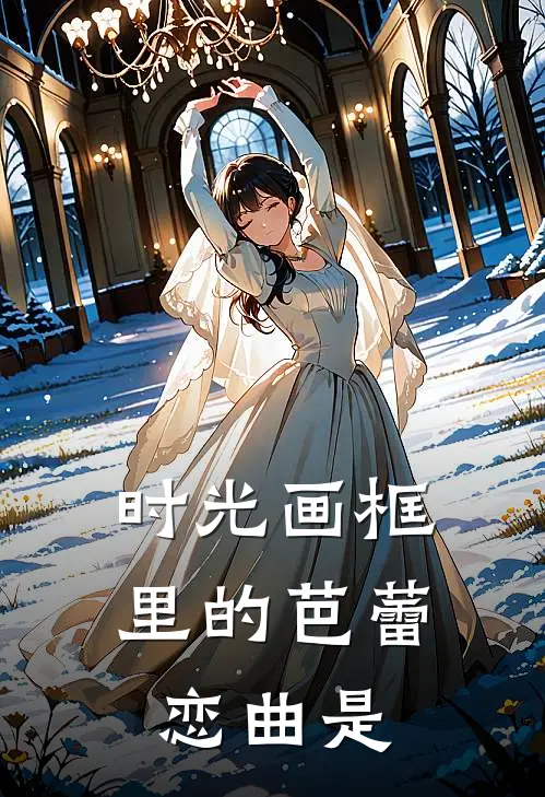 时光画框里的芭蕾恋曲是