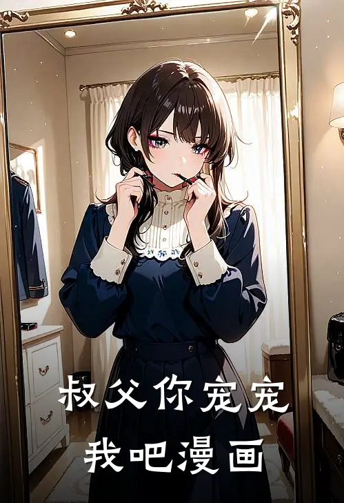 叔父你宠宠我吧漫画