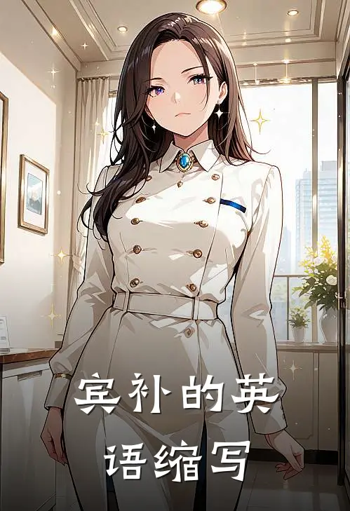 宾补的英语缩写