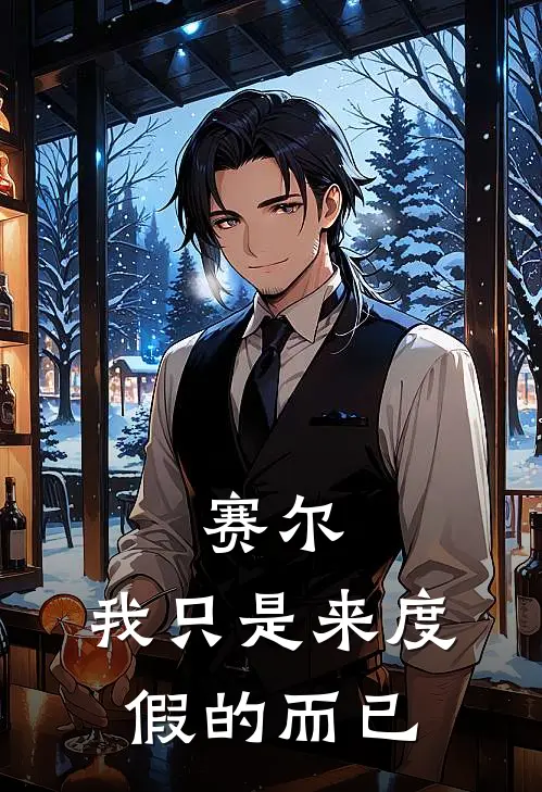 赛尔：我只是来度假的而已