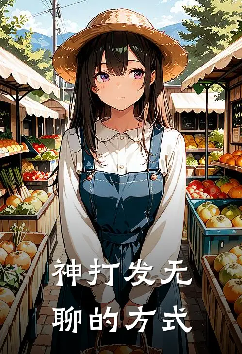 神打发无聊的方式