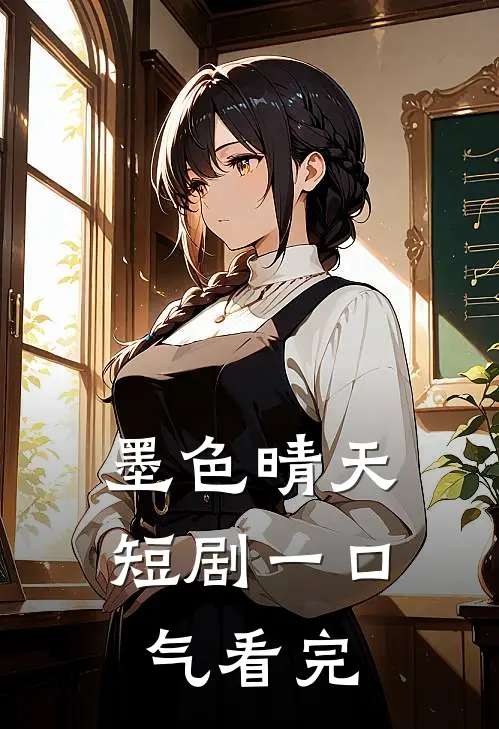 墨色晴天短剧一口气看完