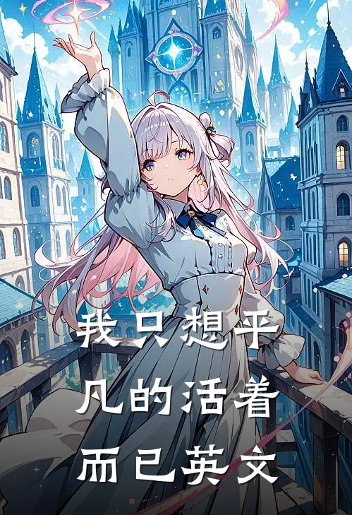 我只想平凡的活着而已英文