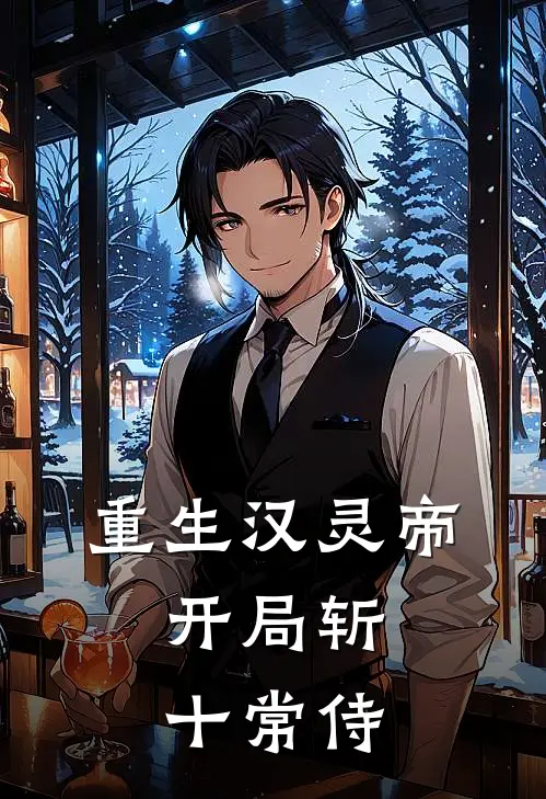 重生汉灵帝：开局斩十常侍刘宏曹节全本完结小说_最新章节列表重生汉灵帝：开局斩十常侍(刘宏曹节)