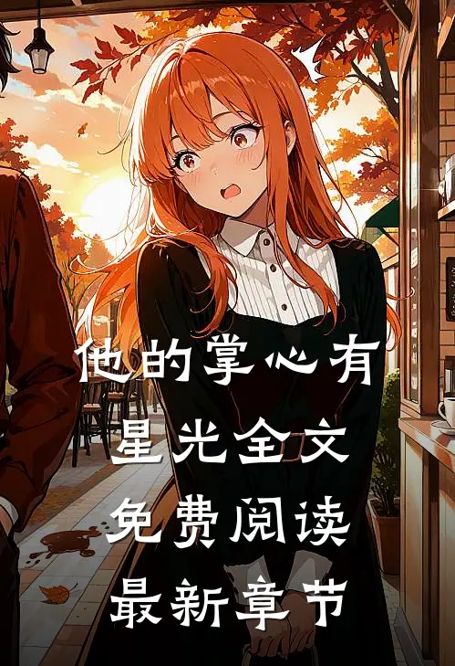 他的掌心有星光全文免费阅读最新章节