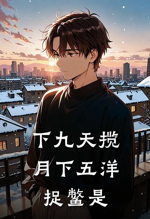 下九天揽月下五洋捉鳖是