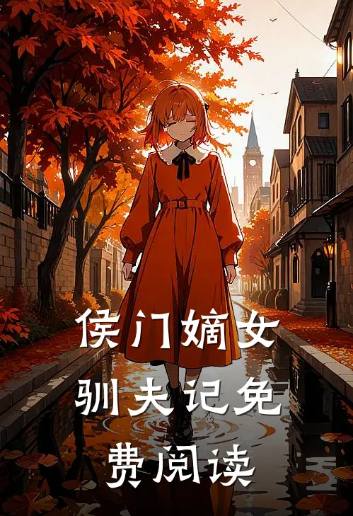 侯门嫡女驯夫记免费阅读