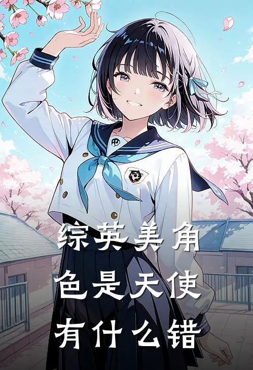 【综英美】角色是天使有什么错