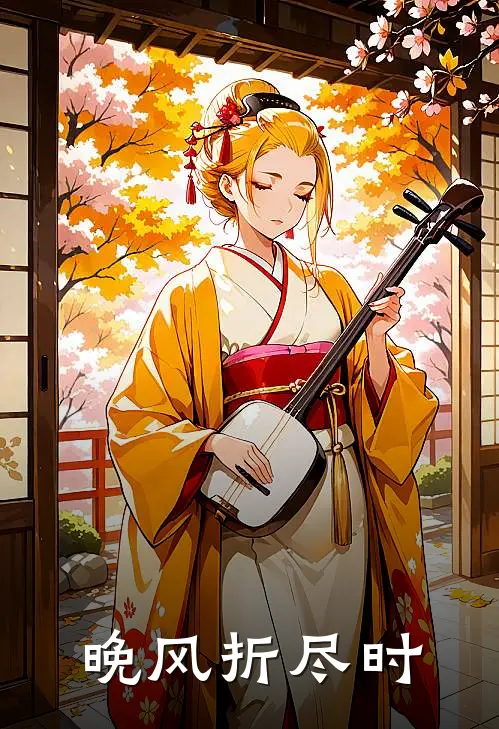 晚风折尽时