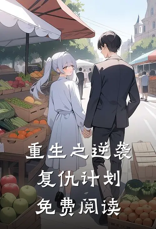 重生之逆袭复仇计划免费阅读
