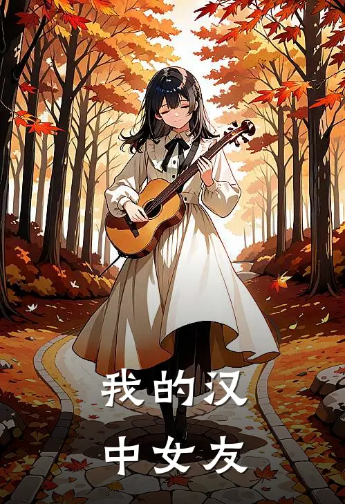 我的汉中女友(许穗许荞)热门小说阅读_全文免费阅读我的汉中女友许穗许荞