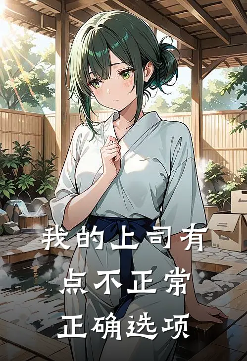 我的上司有点不正常正确选项