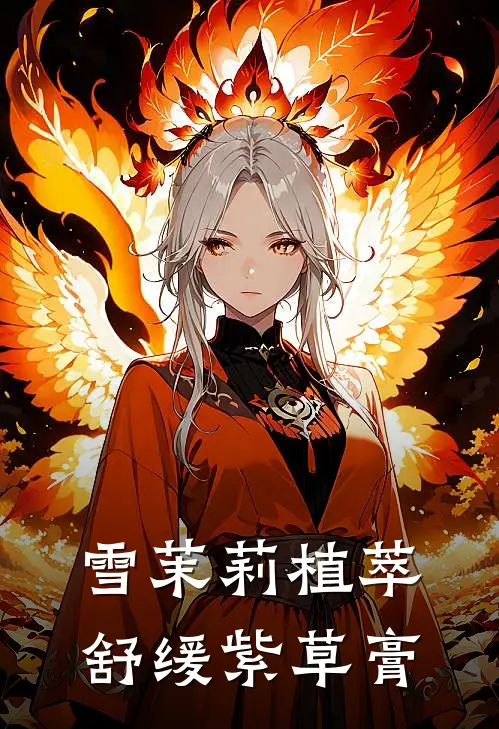 雪茉莉植萃舒缓紫草膏