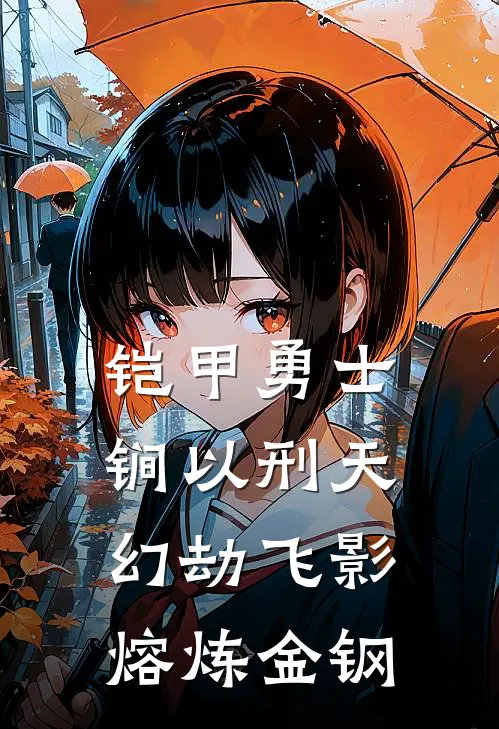 铠甲勇士锏以刑天,幻劫飞影,熔炼金钢