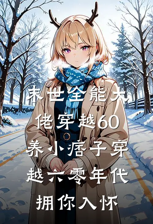 末世全能大佬穿越60养小痞子(穿越六零年代拥你入怀)