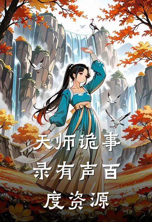 天师诡事录有声百度资源