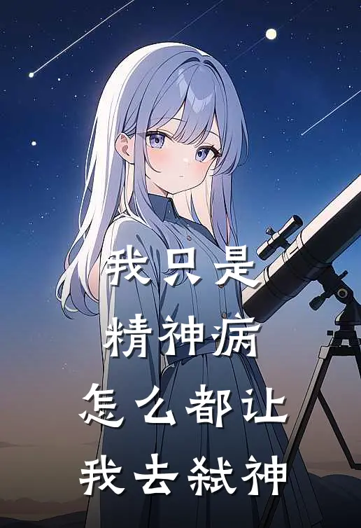 我只是精神病，怎么都让我去弑神