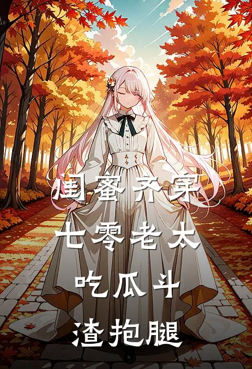 闺蜜齐穿七零老太，吃瓜斗渣抱腿