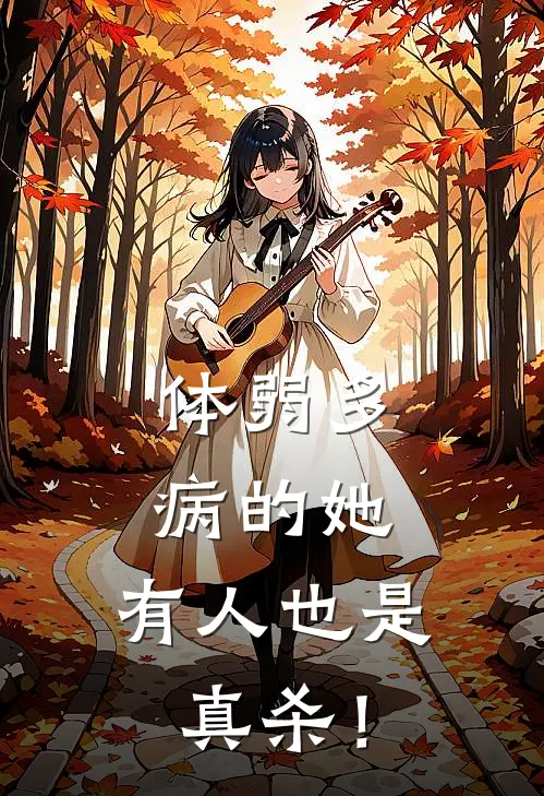 体弱多病的她，有人也是真杀！(沈毓秀沈毓晚)完结版小说推荐_最新完结小说推荐体弱多病的她，有人也是真杀！沈毓秀沈毓晚