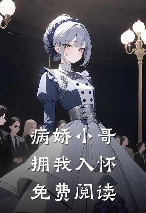 病娇小哥拥我入怀免费阅读