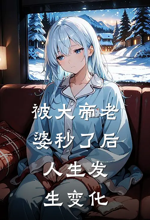 被大帝老婆秒了后，人生发生变化