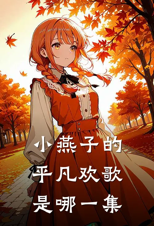 小燕子的平凡欢歌是哪一集