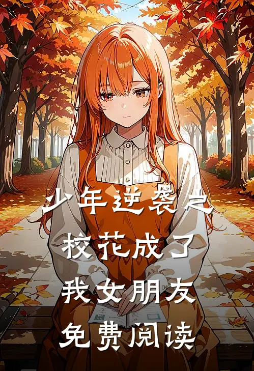 少年逆袭之校花成了我女朋友免费阅读
