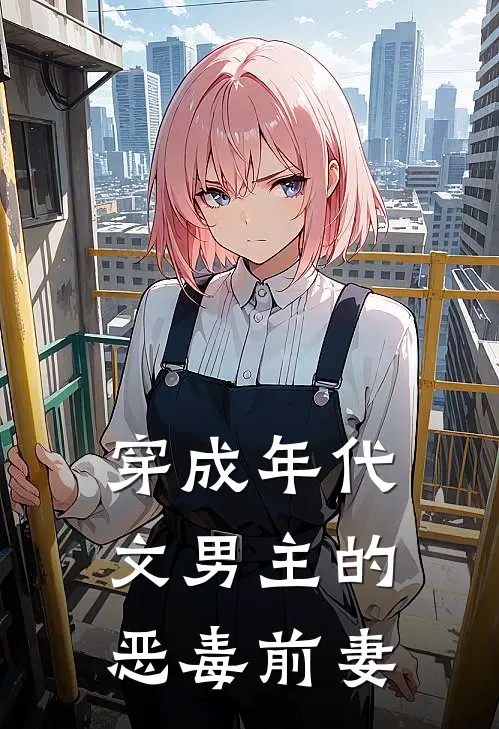 穿成年代文男主的恶毒前妻