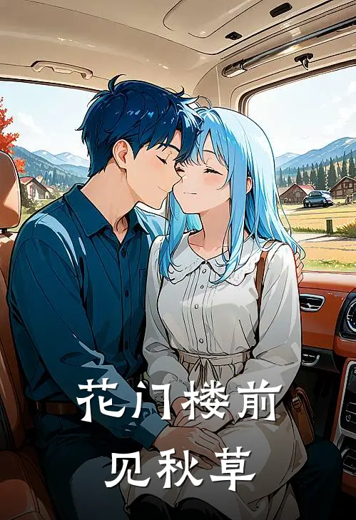 花门楼前见秋草