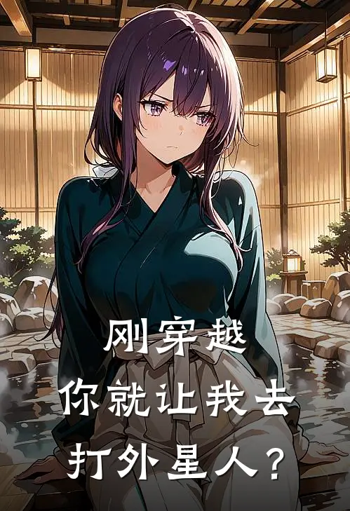 刚穿越，你就让我去打外星人？