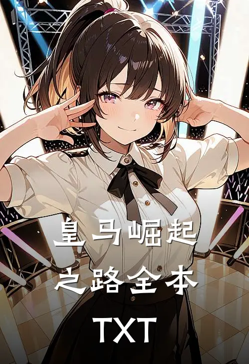 皇马崛起之路全本TXT