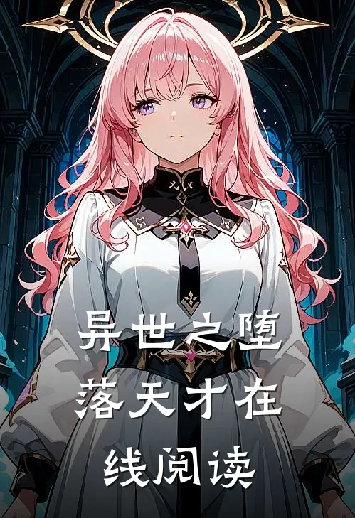 异世之堕落天才在线阅读