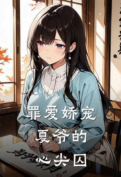 罪爱娇宠，夏爷的心尖囚