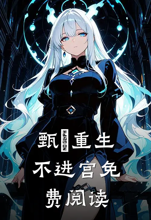 甄嬛重生不进宫免费阅读