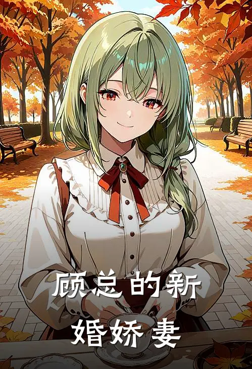 《顾总的新婚娇妻》林晓顾逸尘火爆新书_顾总的新婚娇妻(林晓顾逸尘)最新热门小说