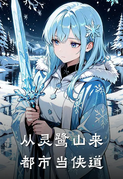 从灵鹭山来都市当侠道王修梵加热门小说排行_免费小说从灵鹭山来都市当侠道王修梵加