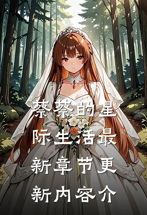 蔡蔡的星际生活最新章节更新内容介