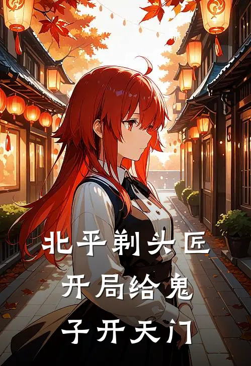 北平剃头匠，开局给鬼子开天门