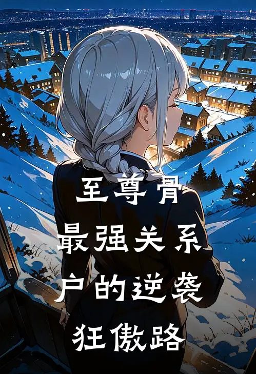 至尊骨：最强关系户的逆袭狂傲路