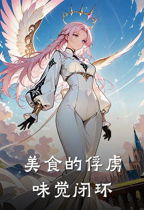 美食的俘虏：味觉闭环