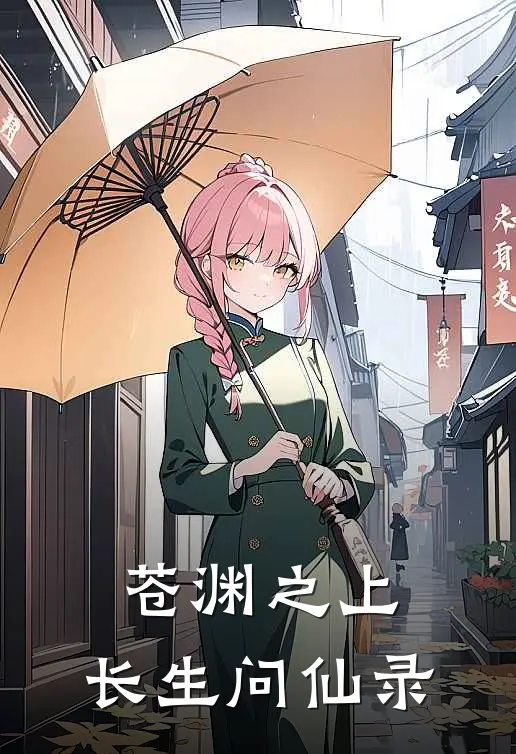 苍渊之上，长生问仙录(长生林天星)完整版免费小说_完结版小说推荐苍渊之上，长生问仙录(长生林天星)