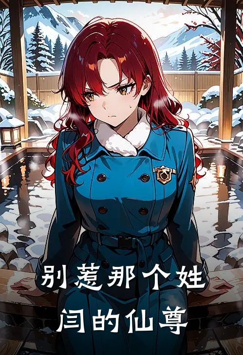 别惹那个姓闫的仙尊