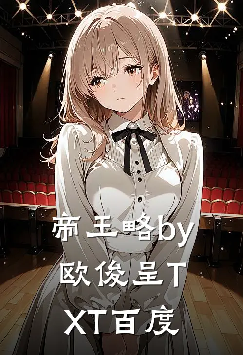 帝王略by欧俊呈TXT百度