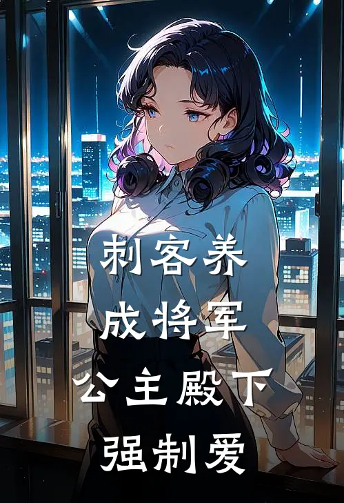 刺客养成将军，公主殿下强制爱