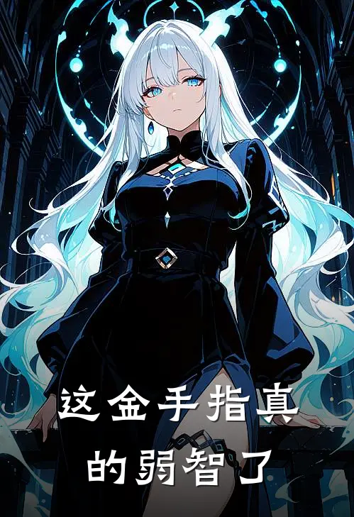 这金手指真的弱智了