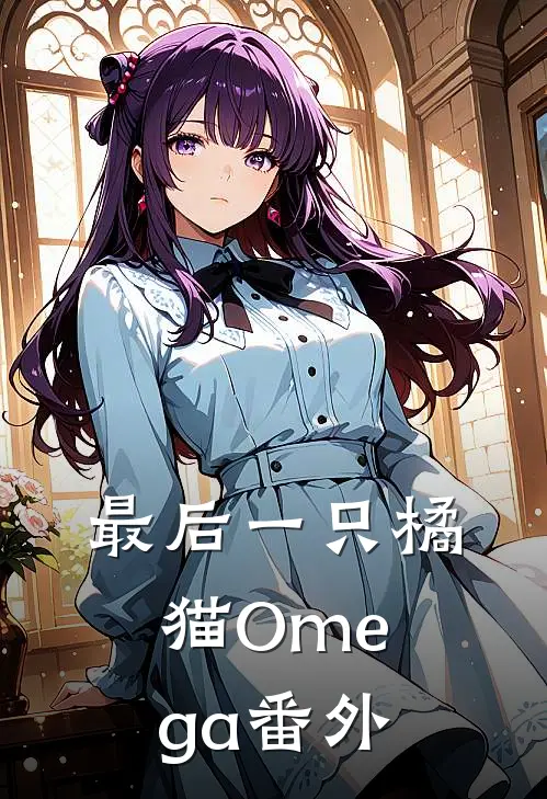 最后一只橘猫Omega番外