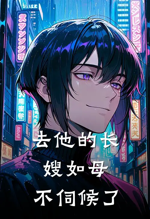 去他的长嫂如母，不伺候了