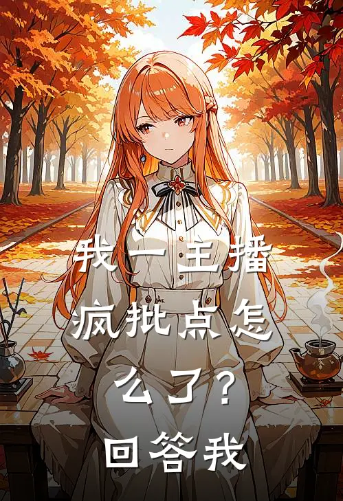 我一主播，疯批点怎么了？回答我