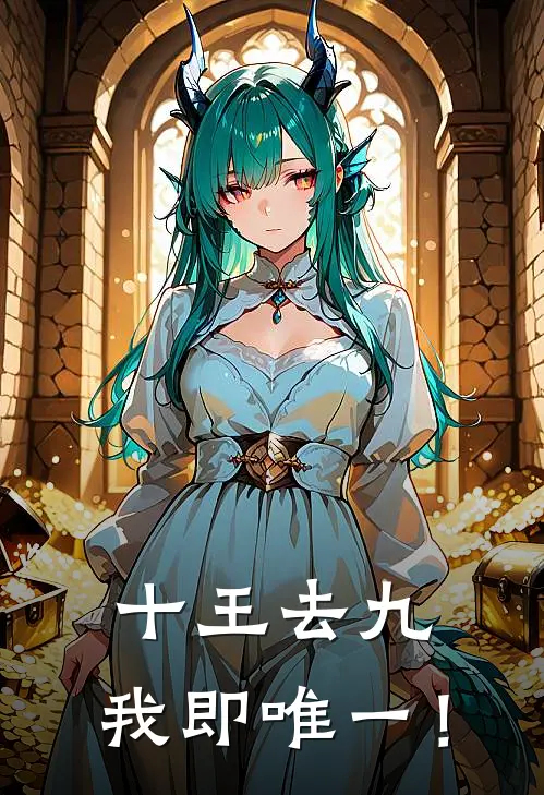 十王去九，我即唯一！顾北笙李享免费完结小说_完本完结小说十王去九，我即唯一！(顾北笙李享)